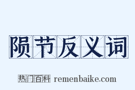 陨节反义词是什么意思的图片